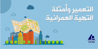 التهيئة العمرانية