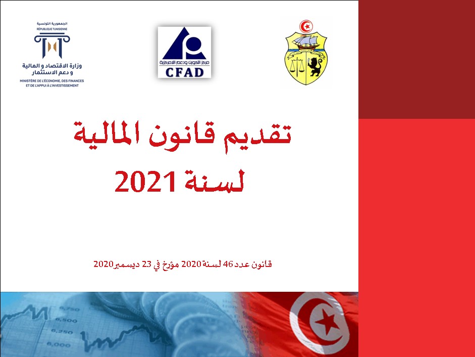 قانون المالية 2021