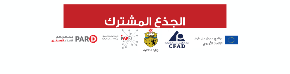 Programme Tronc commun