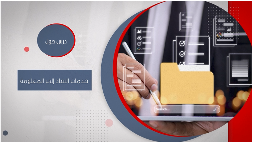 درس حول خدمات النفاذ إلى المعلومة