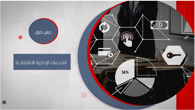 درس حول الخدمات الادارية الاقتصادية