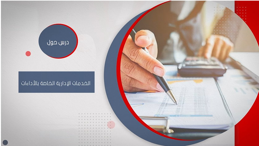 درس حول الخدمات الادارية الخاصة بالأداءات