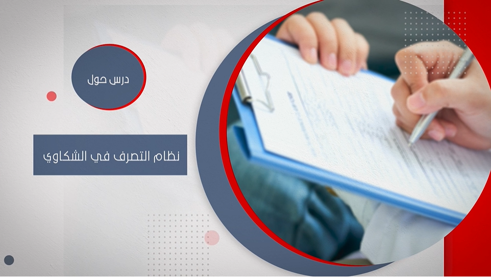 درس حول نظام التصرف في الشكاوي